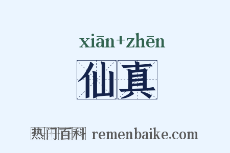 仙真是什么意思的图片